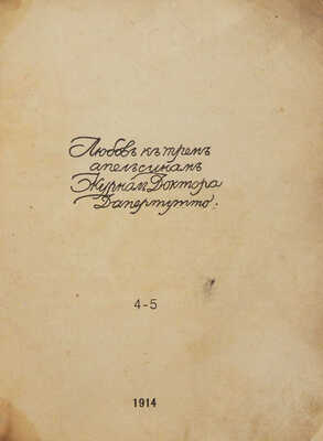 Любовь к трем апельсинам. Журнал доктора Дапертутто. № 4-5. СПб., 1914.